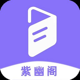 紫幽阁小说app苹果手机下载