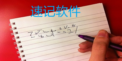 速记软件-速记app哪款好用?手机速记软件