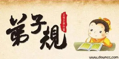 弟子规app