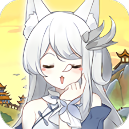 我要养狐妖游戏下载