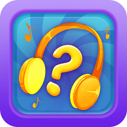 天天趣猜歌正式版