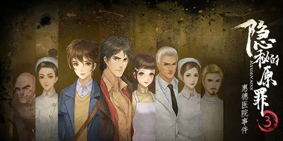 隐秘的原罪系列游戏-隐秘的原罪声优版下载-隐秘的原罪下载