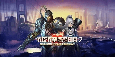 破碎黎明2下载安卓-破碎黎明2单机版-破碎黎明2手游