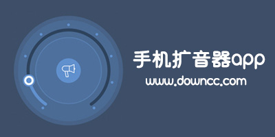扩音器app