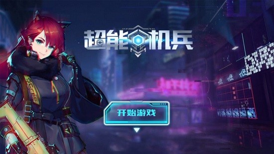 超能机兵游戏 v6.7.0 安卓版2