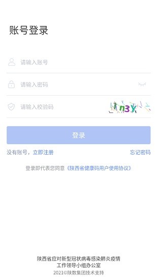 陕西健康码管理app v1.1.1 安卓版2