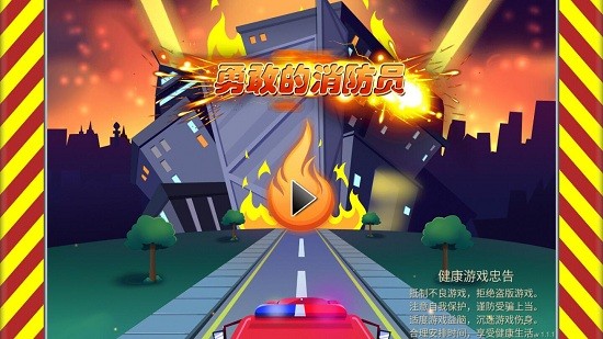 勇敢的消防员游戏 v1.1.1 安卓版0