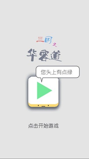 三国之华容道游戏 v1.0 安卓版1