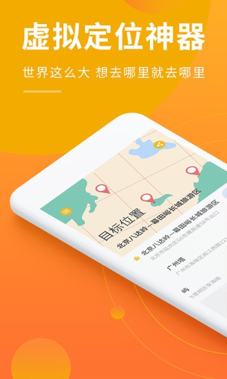虚拟定位工具 v3.5.1 安卓版1