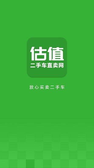 汽车估值二手车直卖网app v1.3.1.18 安卓版0