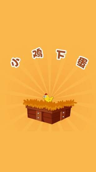 小鸡下蛋游戏 v2.9 安卓版2
