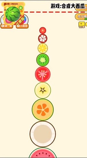 合成大西瓜比赛版手游 v1.0 安卓版2