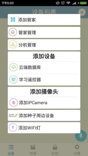 种子互联智能家居app v3.4.4 安卓版3