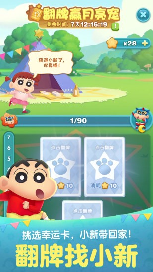 天天爱消除蜡笔小新联动定制版 v2.1.0.0 安卓版3