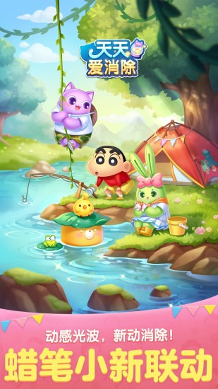 天天爱消除蜡笔小新联动定制版 v2.1.0.0 安卓版0