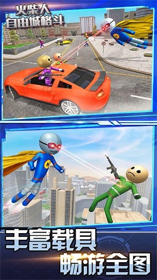 火柴人自由城格斗 火柴人自由城格斗下载