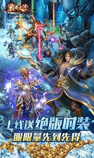 霸者大陆无限送真充 v1.0.72 安卓bt版2