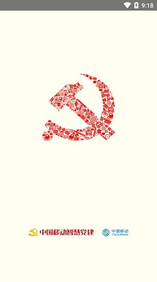 中国移动智慧党建app v1.5.3 安卓版0