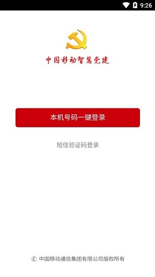 中国移动智慧党建app v1.5.3 安卓版3