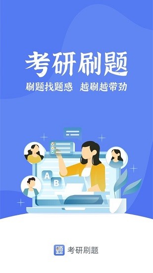 考研刷题库ios版 v1.0.2 官方iphone版3