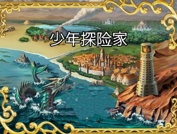 少年探险家手游 v1.0 安卓版0