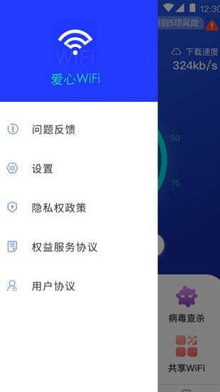 爱心wifi软件 v1.2.8 安卓版0
