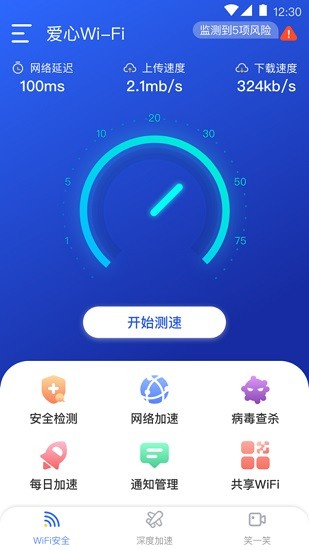 爱心wifi软件 v1.2.8 安卓版3