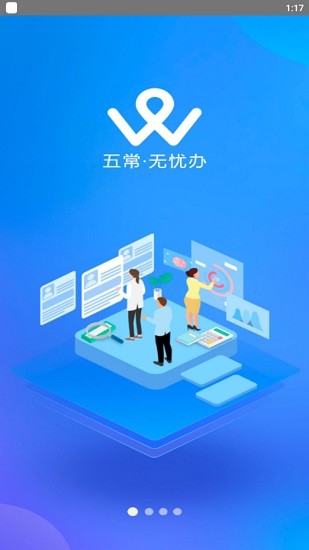 五常无忧办最新版 v1.0 安卓版0