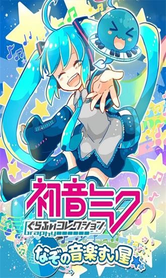 初音未来谜之音乐彗星最新版 v3.1.8 安卓版3