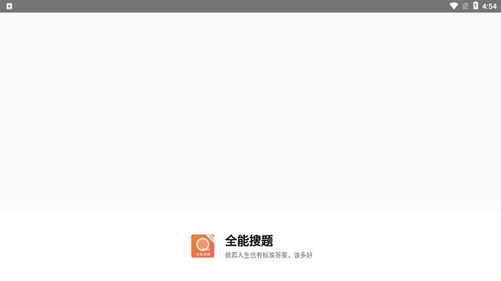 全能搜题软件 v1.1.5 安卓版1