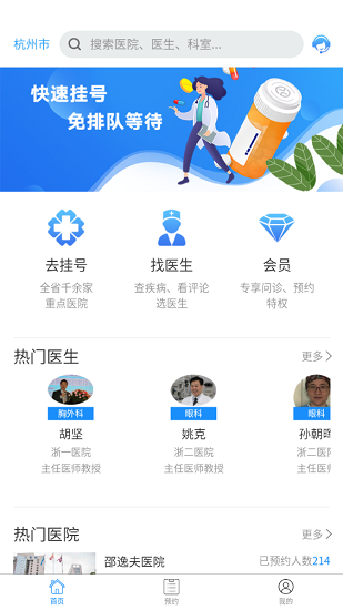 浙江预约挂号网上平台 v3.0.4 安卓版2