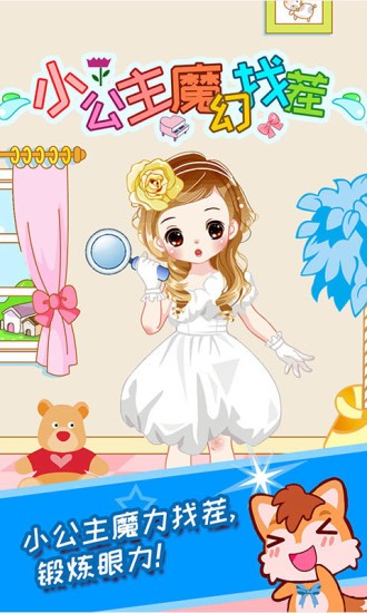 小公主魔幻找茬最新版 v3.03.34b 安卓版1