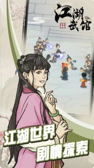 江湖武馆官方正版 v1.0.2 安卓版1