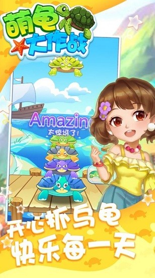 萌龟大作战游戏 v1.0.0 安卓版0