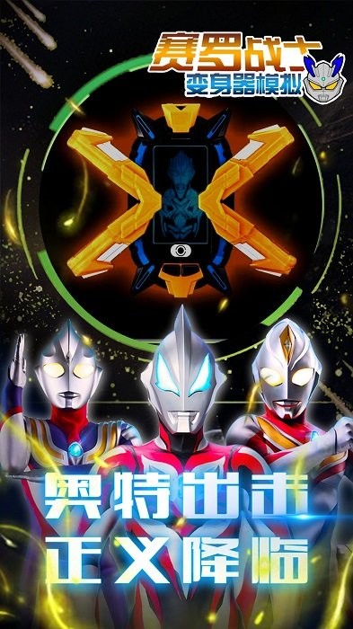 赛罗战士变身器模拟手游 v1.2 安卓版0