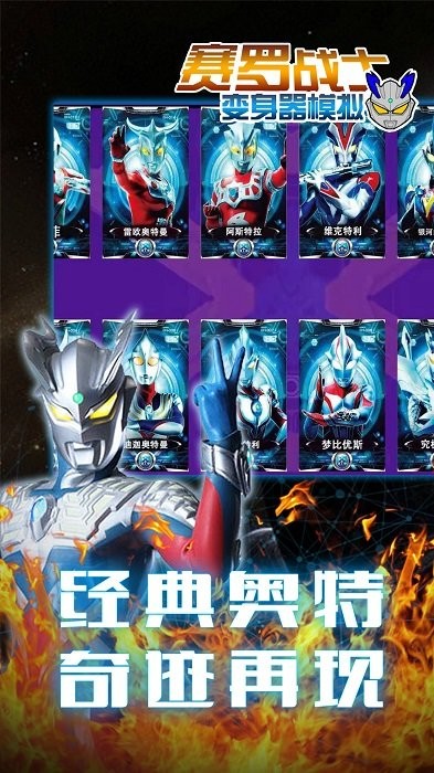 赛罗战士变身器模拟手游 v1.2 安卓版3