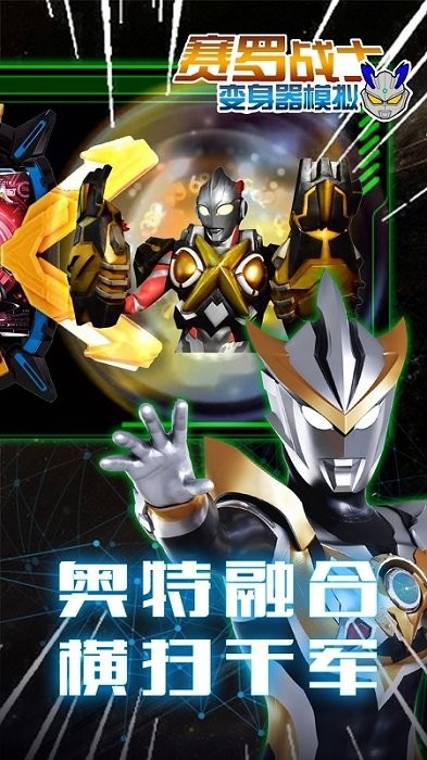 赛罗战士变身器模拟手游 v1.2 安卓版1