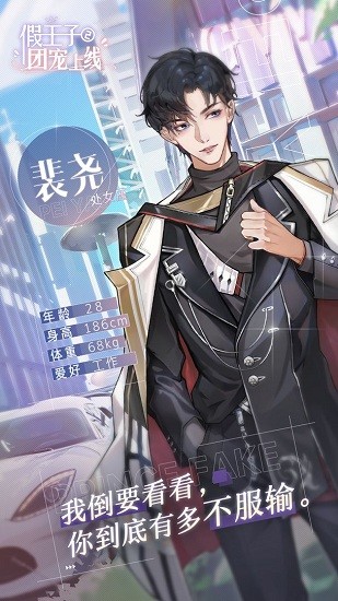 假王子2恋爱手册手游 v1.0.2 安卓版1