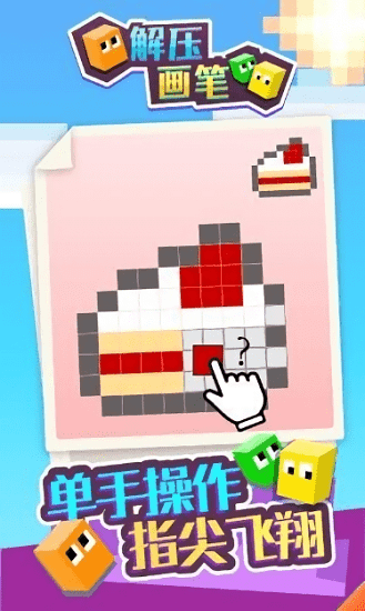 解压画笔游戏 v1.0.0 安卓版1