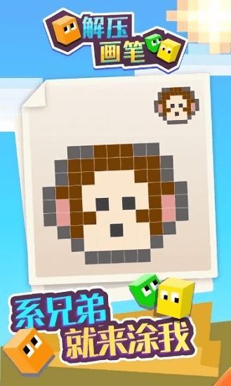 解压画笔游戏 v1.0.0 安卓版2