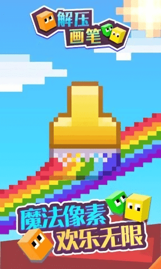 解压画笔游戏 v1.0.0 安卓版3