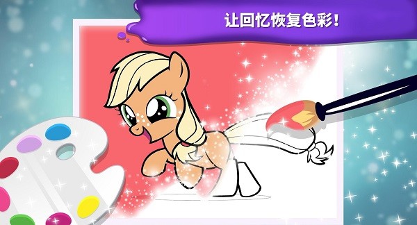 小马宝莉魔法涂色完整版 v4.0.3 安卓版0