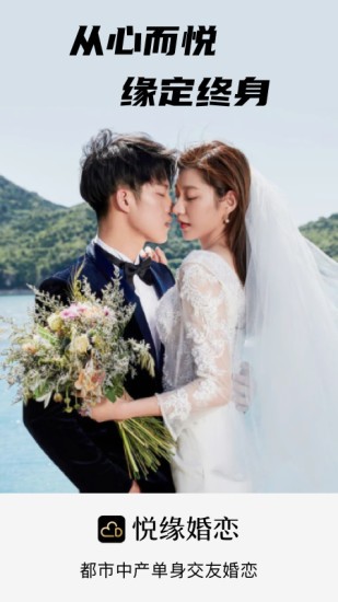 悦缘婚恋 v2.7.6.00601 安卓版1