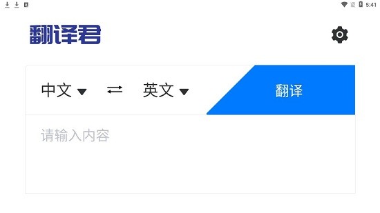 全能翻译君app v1.0 安卓版1