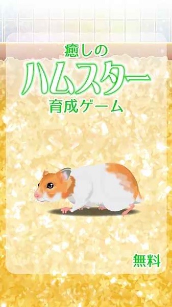 治愈的仓鼠养成游戏 v2.1 安卓版2