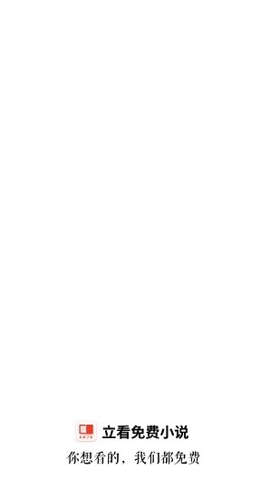 立看免费小说app v7.21.02 安卓版0