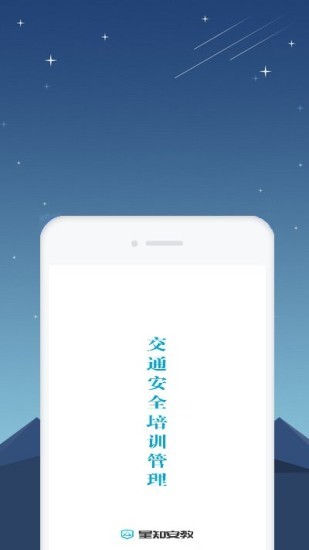 星知安全教育app v1.14 安卓版0