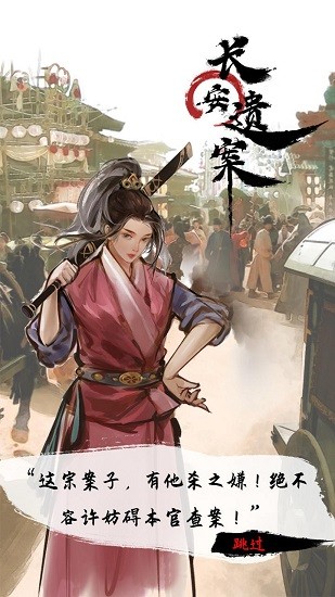 长安遗案官方正版 v1.0 安卓版0