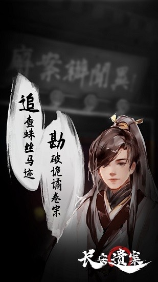 长安遗案官方正版 v1.0 安卓版3