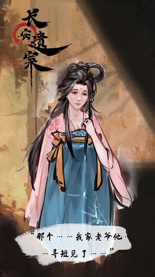 长安遗案官方正版 v1.0 安卓版1